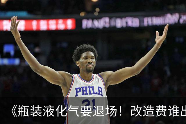 《瓶装液化气要退场！改造费谁出、气价贵不贵？3大痛点说清了》