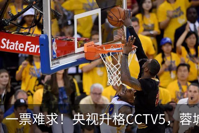 一票难求！央视升格CCTV5，蓉城打平即夺冠，韦世豪4场停赛告别赛季