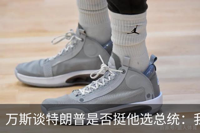 万斯谈特朗普是否挺他选总统：我不知道啊兄弟