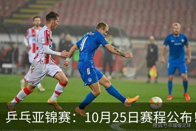 乒乓亚锦赛：10月25日赛程公布！诞生4冠收官，国乒对决张本兄妹