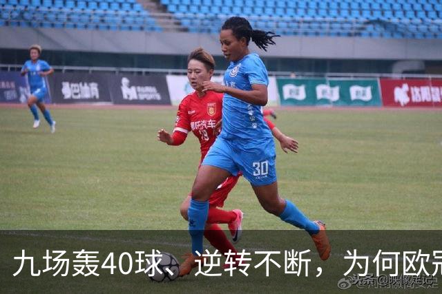 九场轰40球、逆转不断，为何欧冠小组赛仍让人感到空洞？