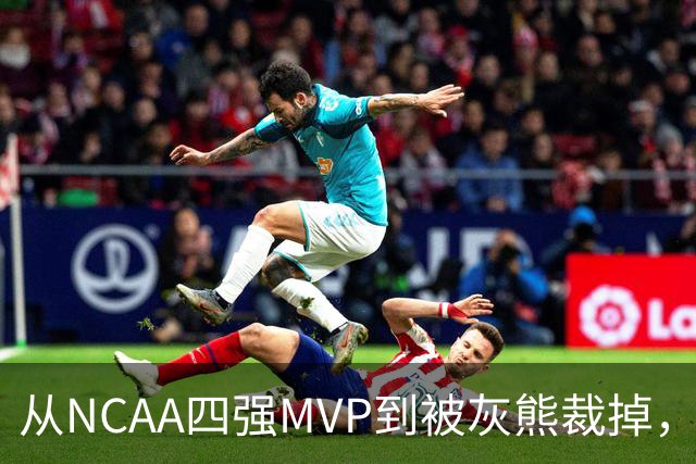 从NCAA四强MVP到被灰熊裁掉，他签下双向合同加盟独行侠