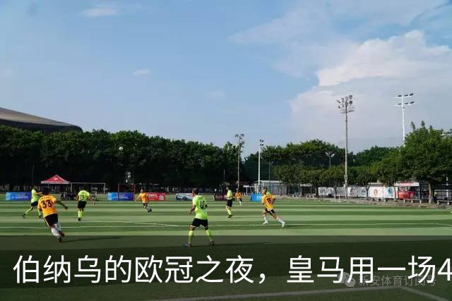 伯纳乌的欧冠之夜，皇马用一场4：1的碾压式胜利为三连胜收尾。
