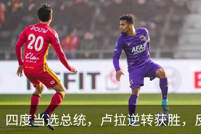 四度当选总统，卢拉逆转获胜，反手宣告全球：巴西的外交标尺变了