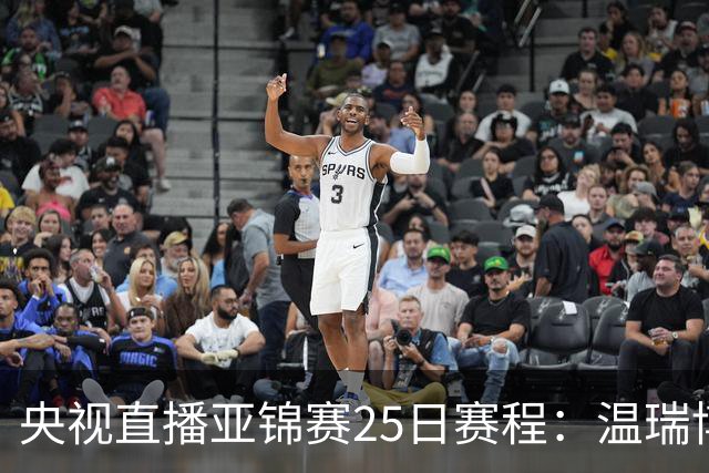 央视直播亚锦赛25日赛程：温瑞博死磕张本智和，蒯曼硬刚张本美和，国乒冲4冠！
