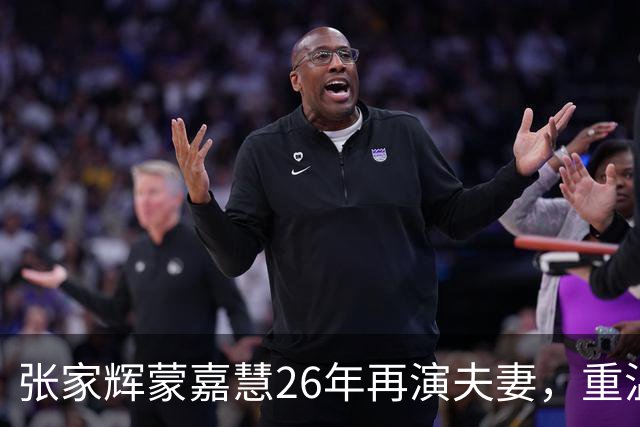 张家辉蒙嘉慧26年再演夫妻，重温昔日经典，罕谈郑伊健夫妻相处之道