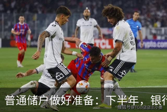 普通储户做好准备：下半年，银行存款利率将“重演”2016年行情？