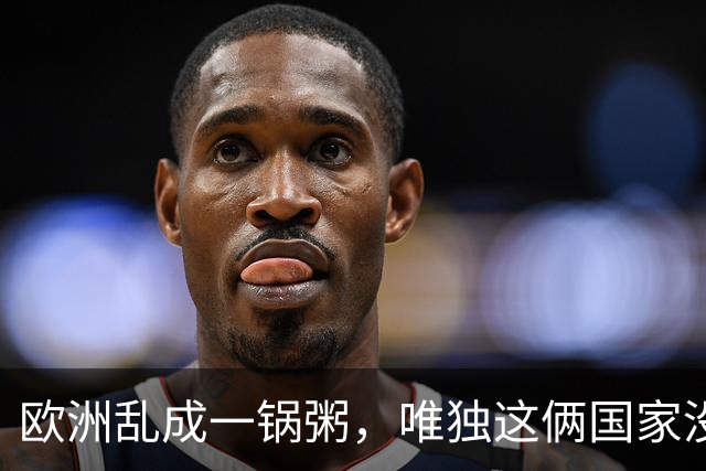 欧洲乱成一锅粥，唯独这俩国家没事，原因藏在和中国的账本里