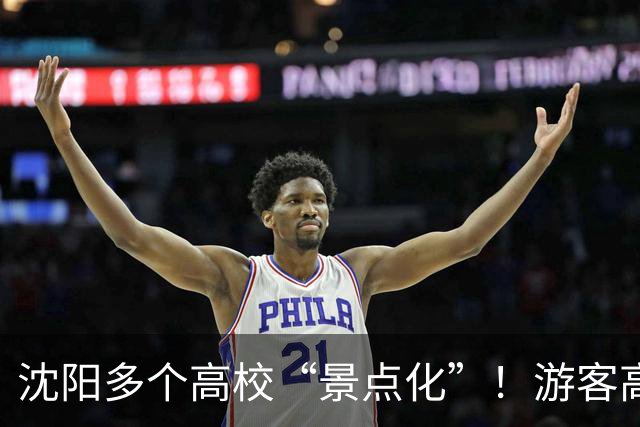沈阳多个高校“景点化”！游客高兴，学生却懵了...