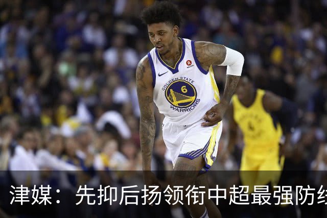 津媒：先抑后扬领衔中超最强防线，科尔多瓦展现超高性价比