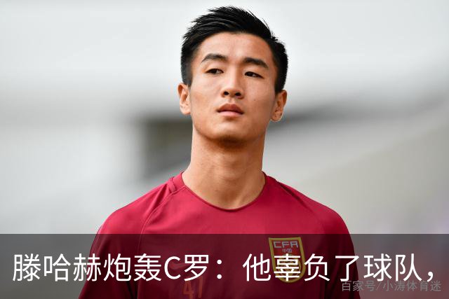 滕哈赫炮轰C罗：他辜负了球队，也辜负了我