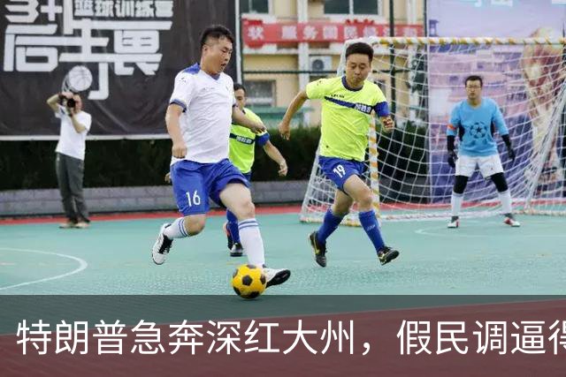 特朗普急奔深红大州，假民调逼得候选人退选，美国选举彻底乱套了