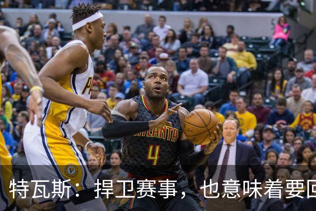 特瓦斯：捍卫赛事，也意味着要回应那些不断诋毁它的人