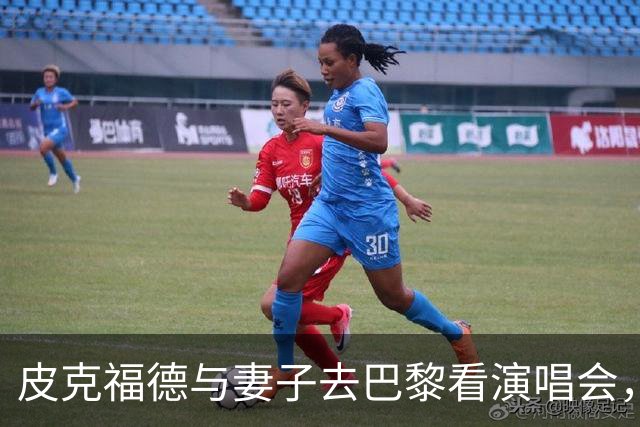 皮克福德与妻子去巴黎看演唱会，妻子晒照：完全不知道这里有骚乱