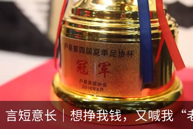 言短意长｜想挣我钱，又喊我“老登”？