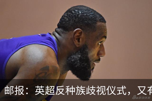 邮报：英超反种族歧视仪式，又有3名球员拒不下跪