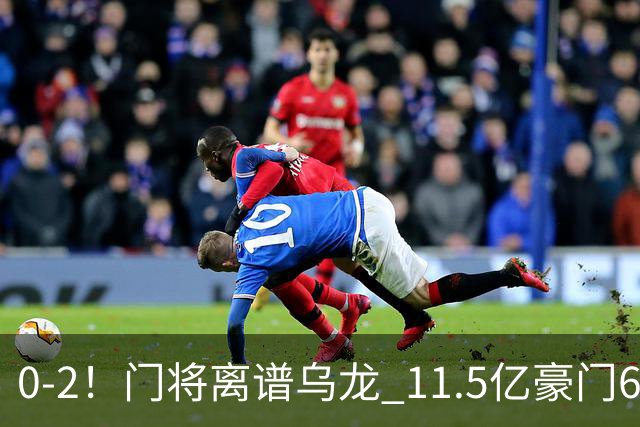 0-2！门将离谱乌龙 11.5亿豪门6轮2胜 助德比死敌逃出降级区