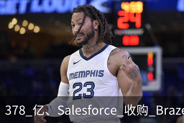 378 亿、Salesforce 收购 Braze