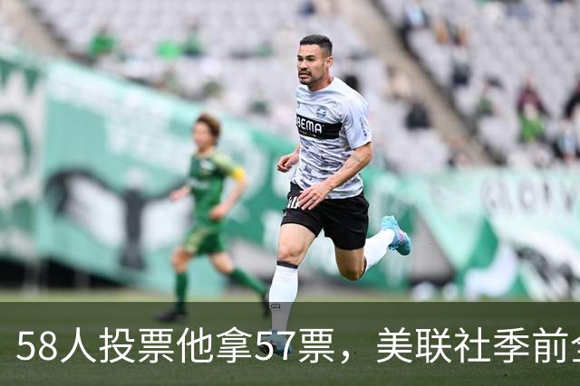 58人投票他拿57票，美联社季前全美一阵出炉