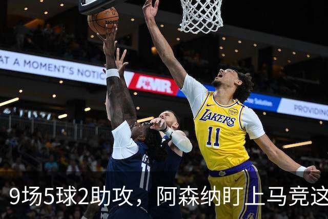9场5球2助攻，阿森纳盯上马竞这位西班牙边锋